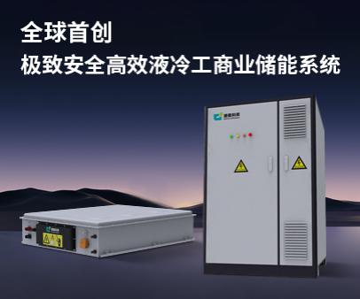 全球首創-極致安全高效液冷工商業儲能系統